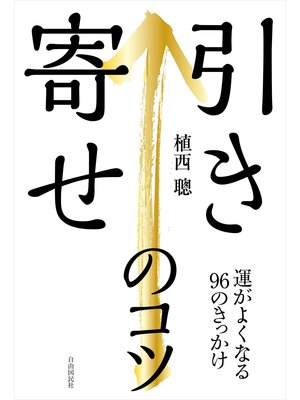 cover image of 引き寄せのコツ